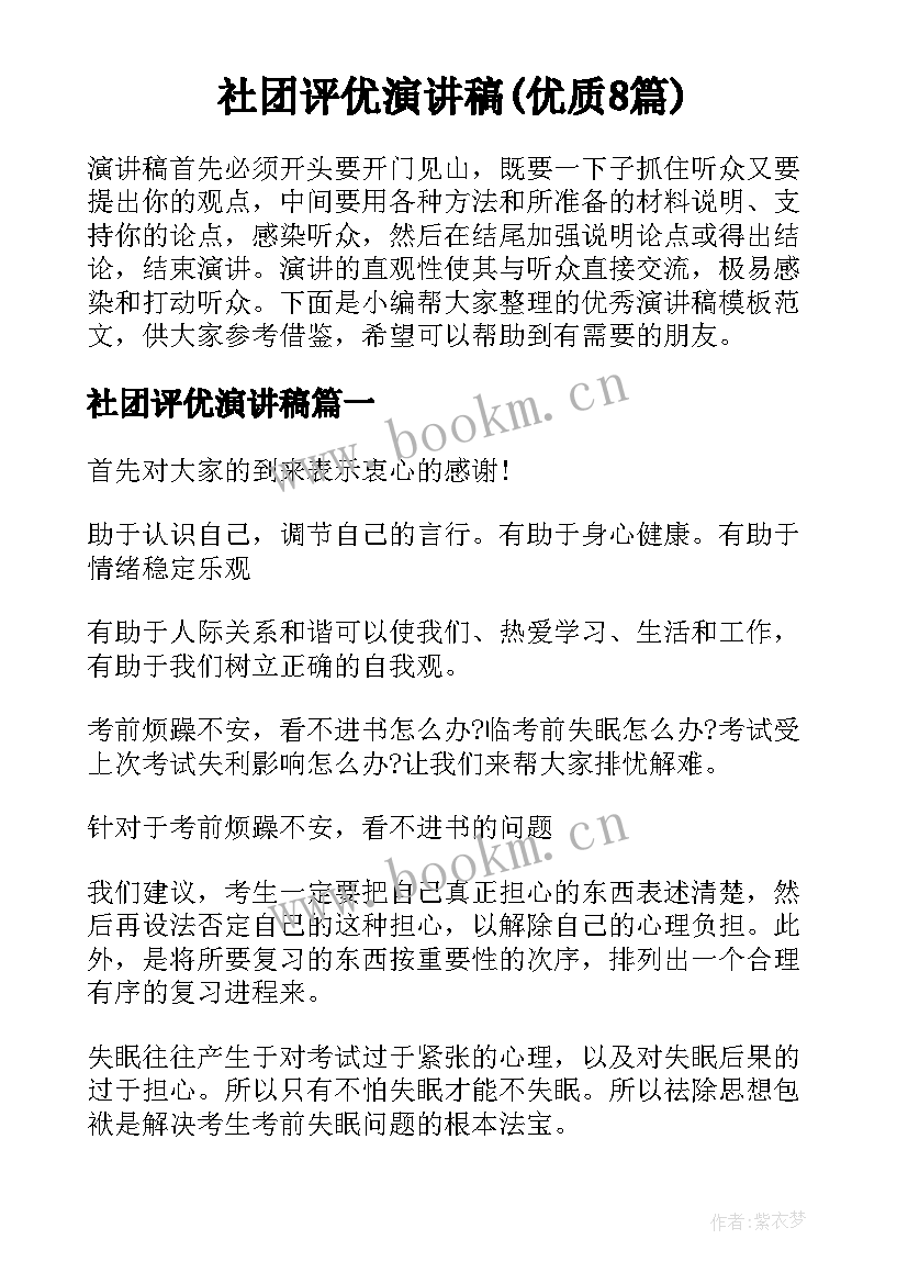 社团评优演讲稿(优质8篇)