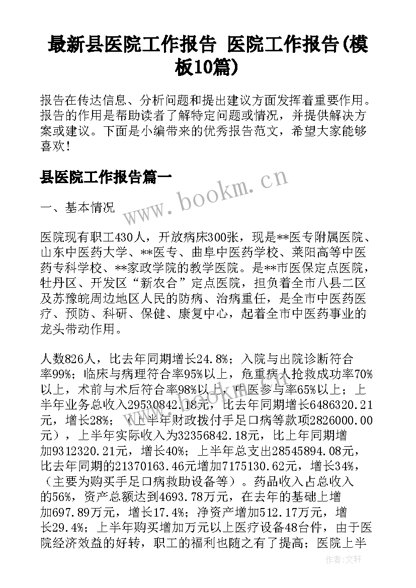 最新县医院工作报告 医院工作报告(模板10篇)