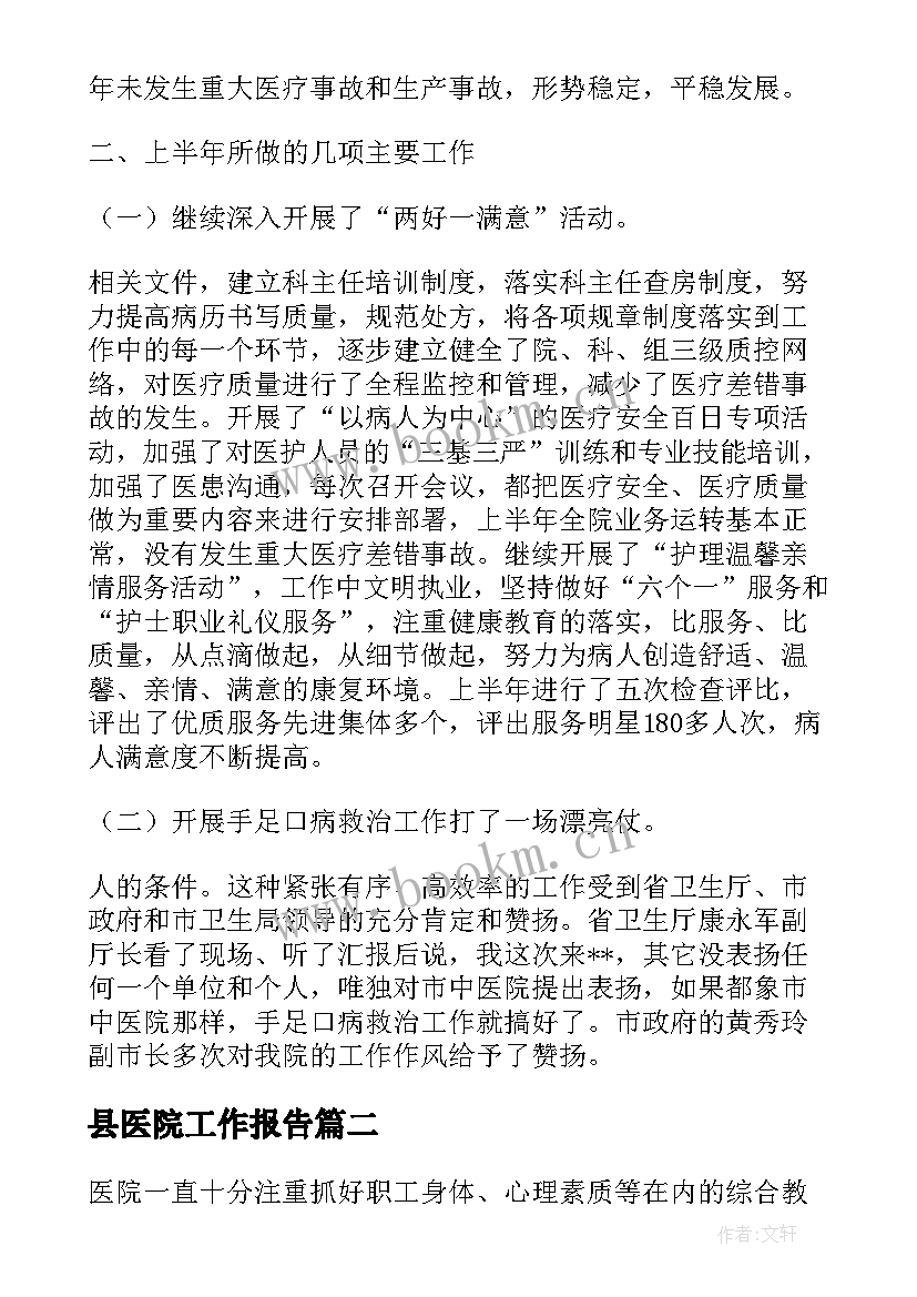 最新县医院工作报告 医院工作报告(模板10篇)