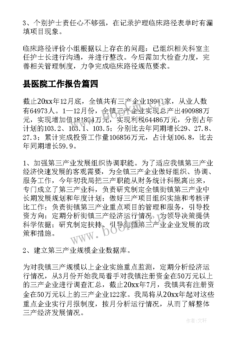 最新县医院工作报告 医院工作报告(模板10篇)