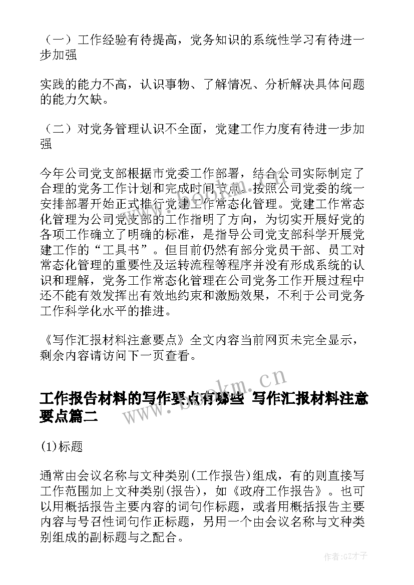 工作报告材料的写作要点有哪些 写作汇报材料注意要点(模板5篇)