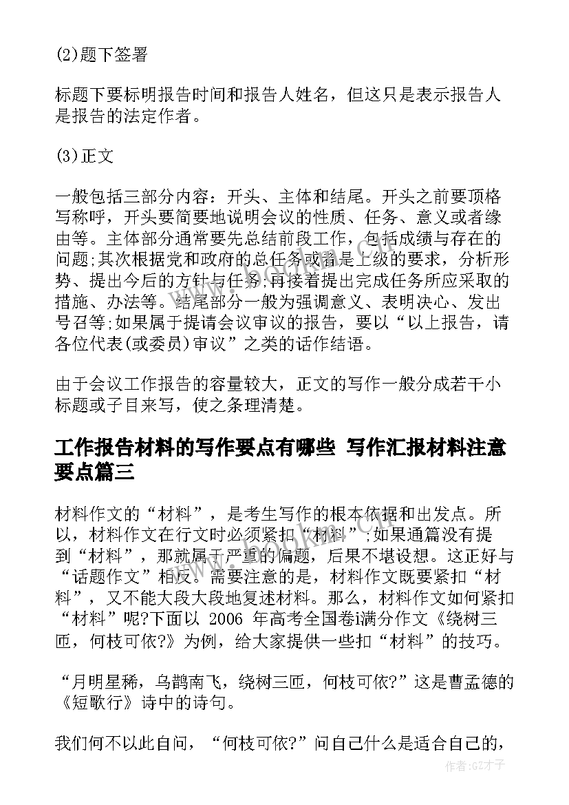 工作报告材料的写作要点有哪些 写作汇报材料注意要点(模板5篇)