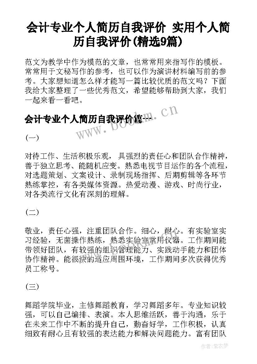 会计专业个人简历自我评价 实用个人简历自我评价(精选9篇)