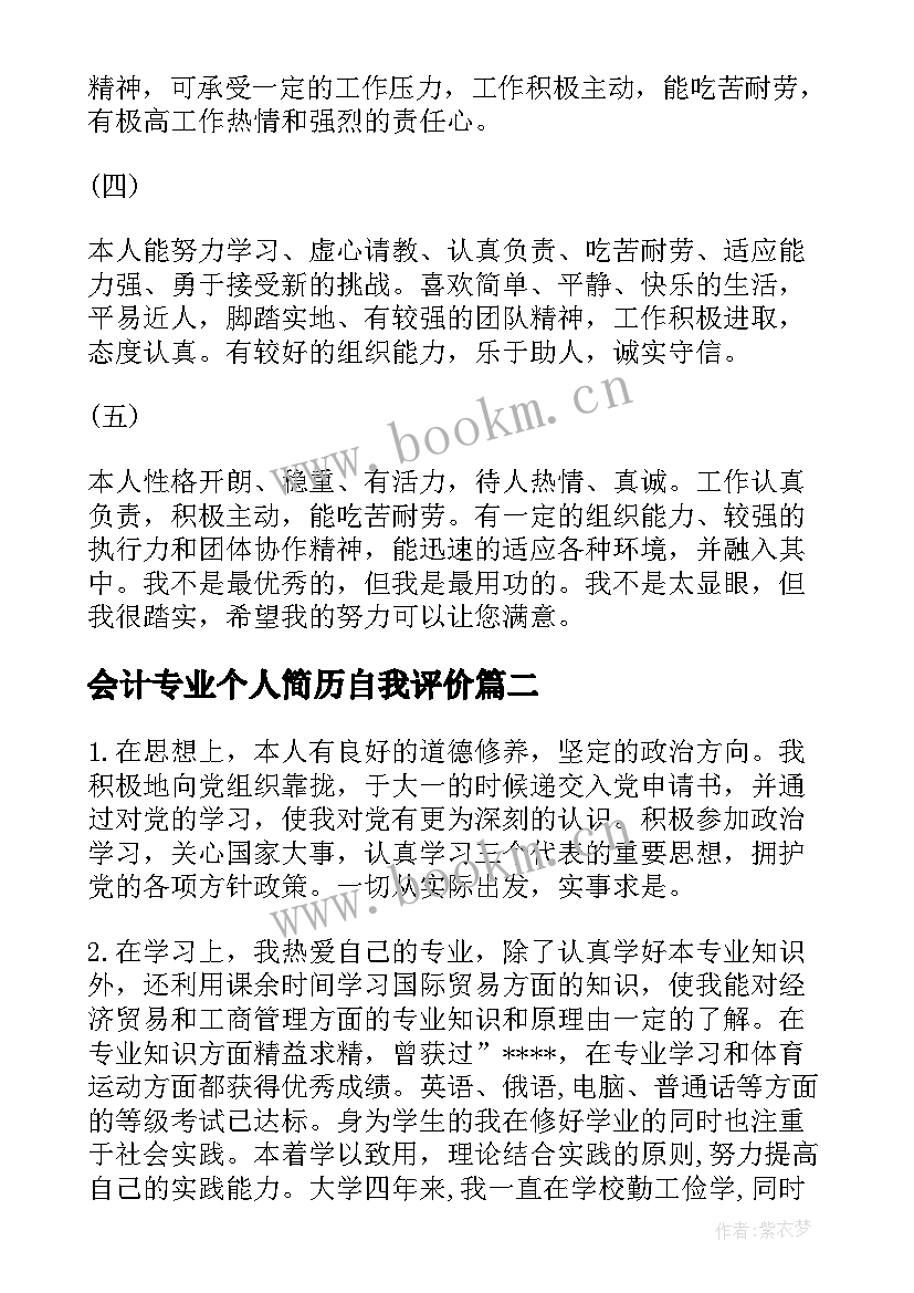 会计专业个人简历自我评价 实用个人简历自我评价(精选9篇)