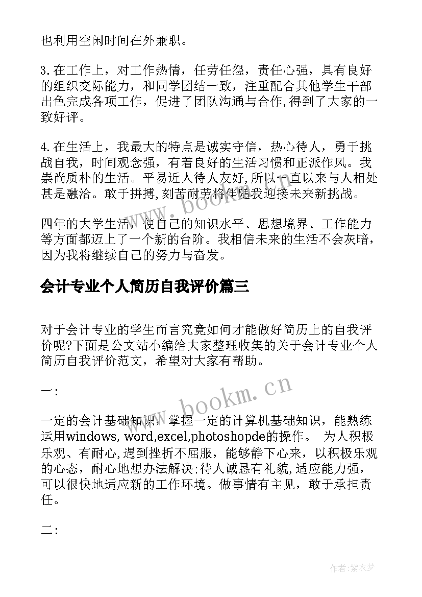 会计专业个人简历自我评价 实用个人简历自我评价(精选9篇)