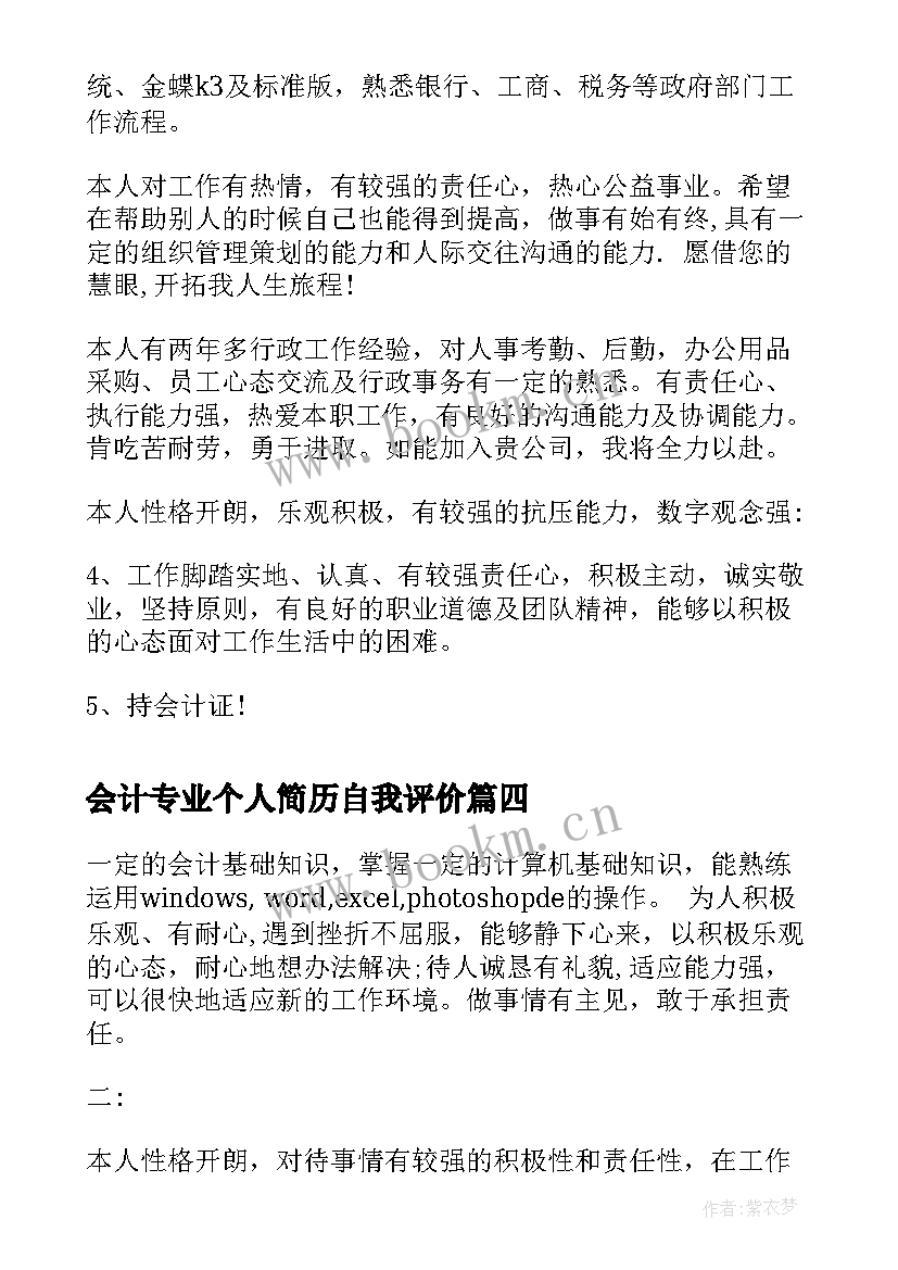 会计专业个人简历自我评价 实用个人简历自我评价(精选9篇)