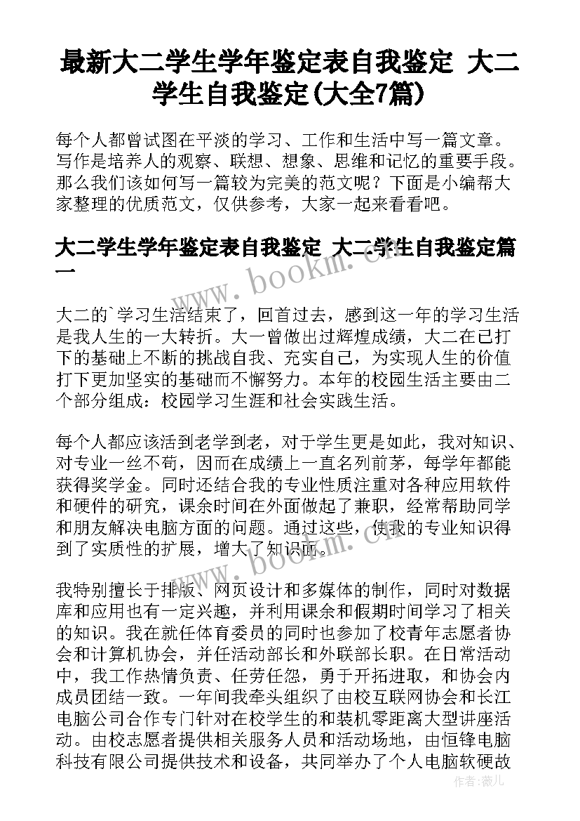 最新大二学生学年鉴定表自我鉴定 大二学生自我鉴定(大全7篇)