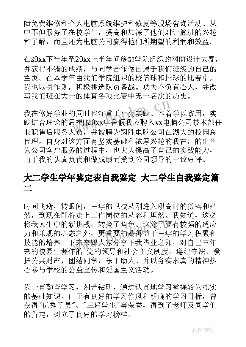 最新大二学生学年鉴定表自我鉴定 大二学生自我鉴定(大全7篇)