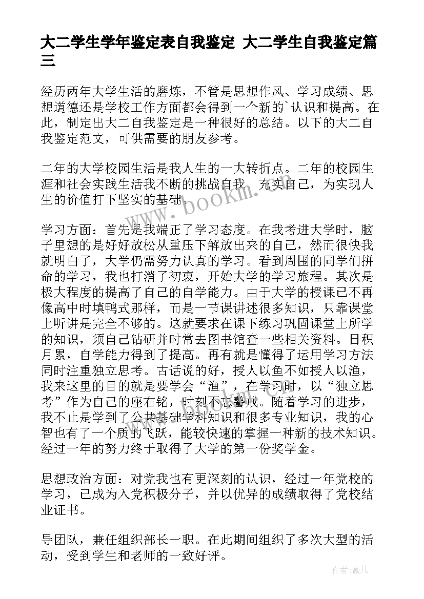 最新大二学生学年鉴定表自我鉴定 大二学生自我鉴定(大全7篇)