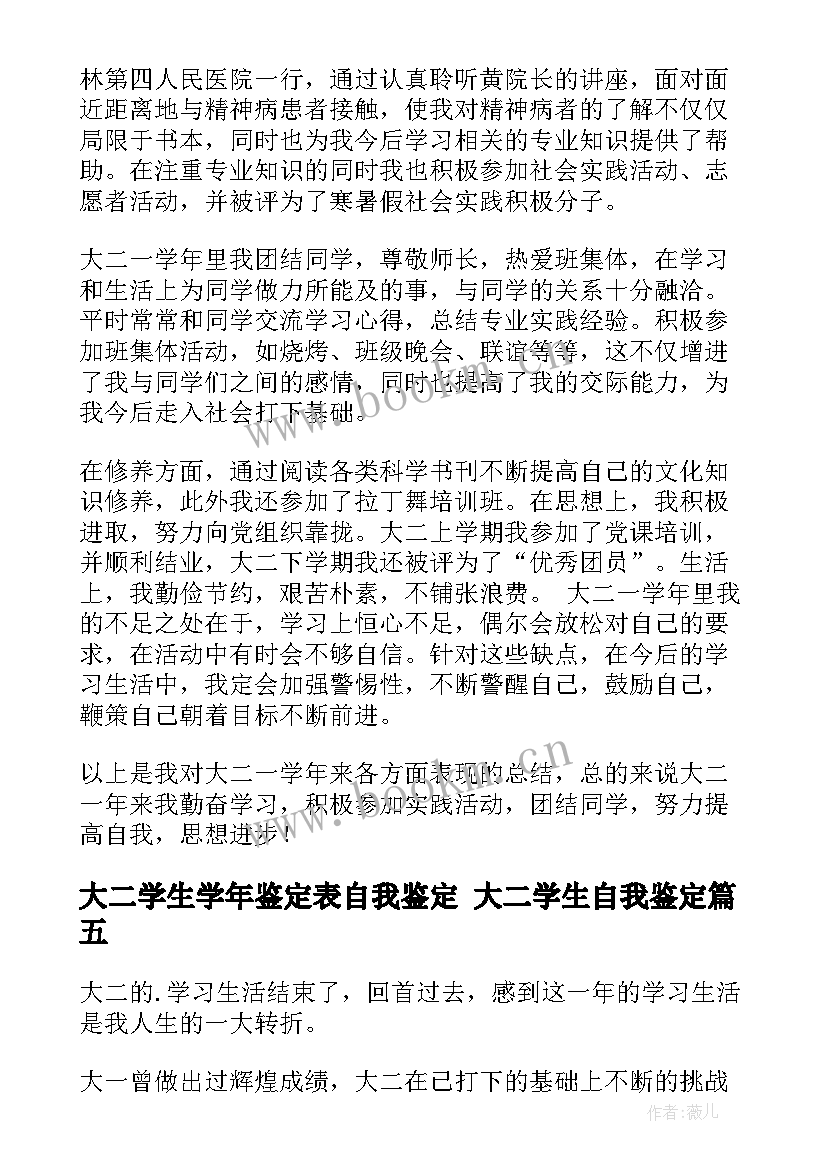 最新大二学生学年鉴定表自我鉴定 大二学生自我鉴定(大全7篇)