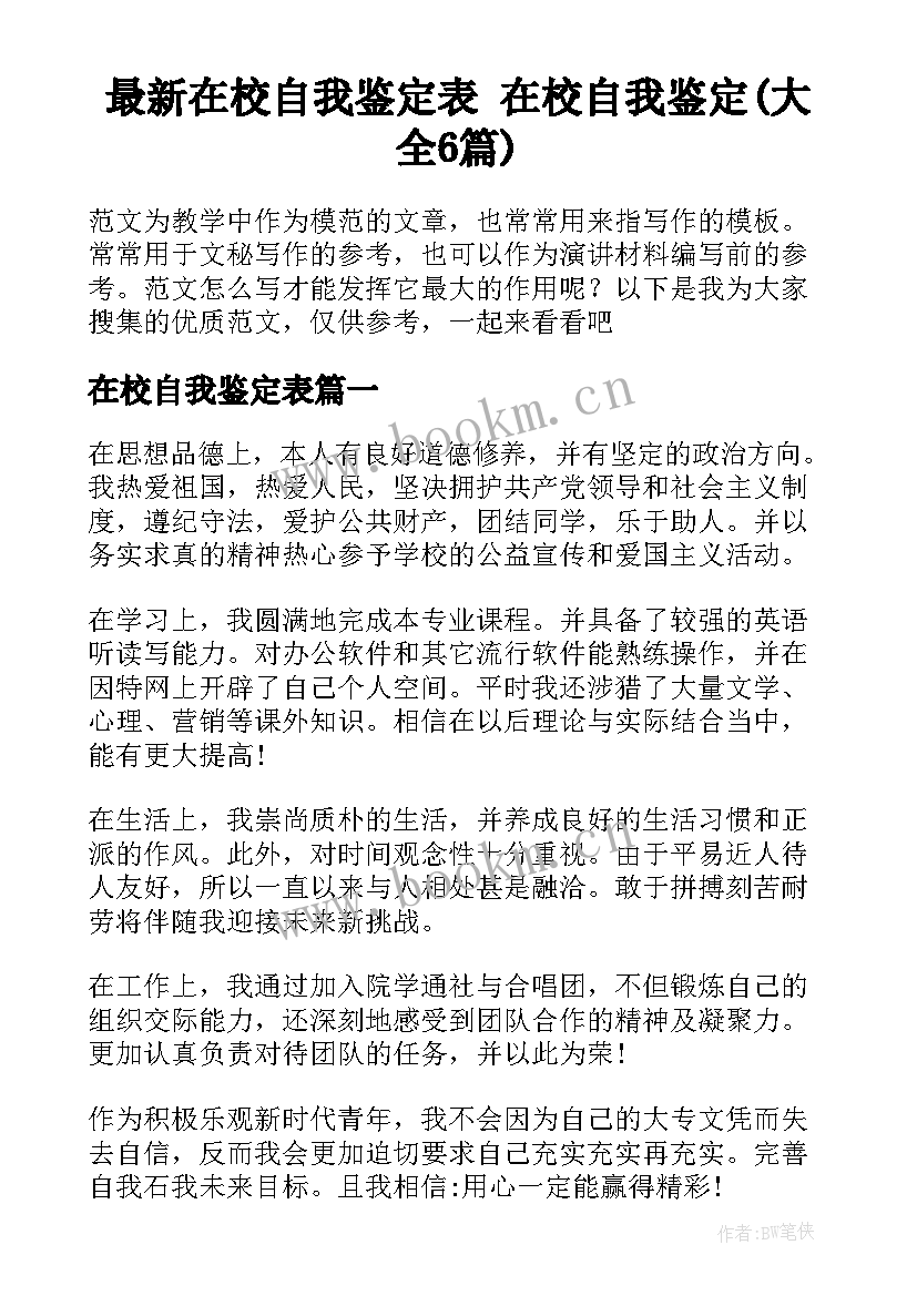 最新在校自我鉴定表 在校自我鉴定(大全6篇)