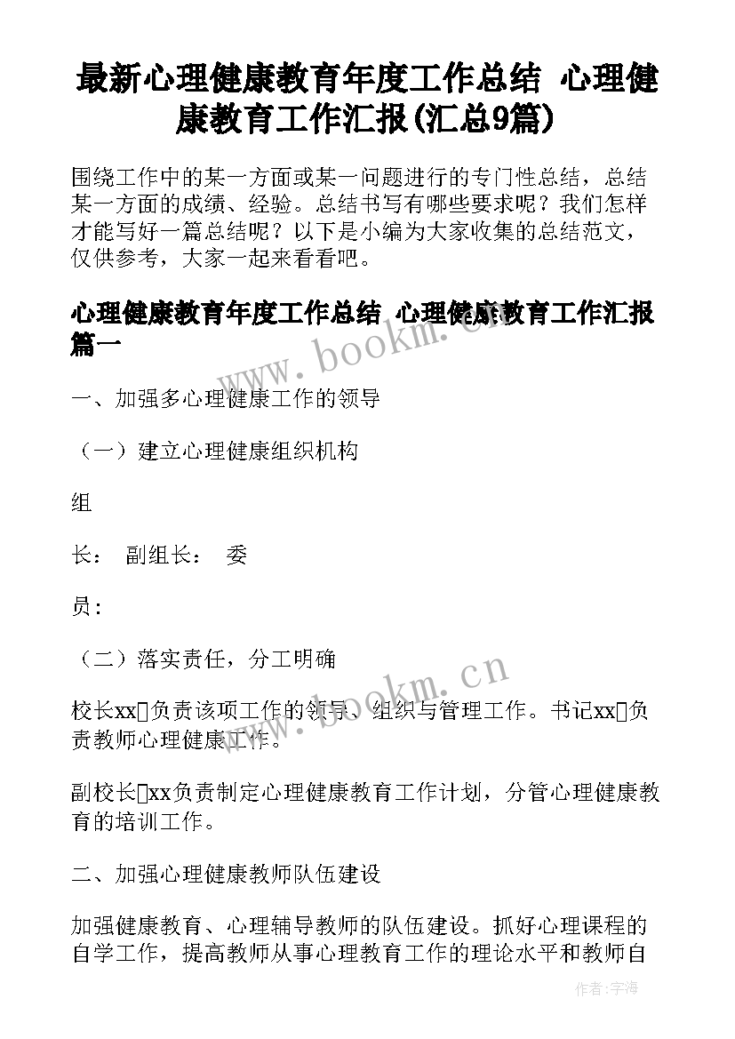 最新心理健康教育年度工作总结 心理健康教育工作汇报(汇总9篇)