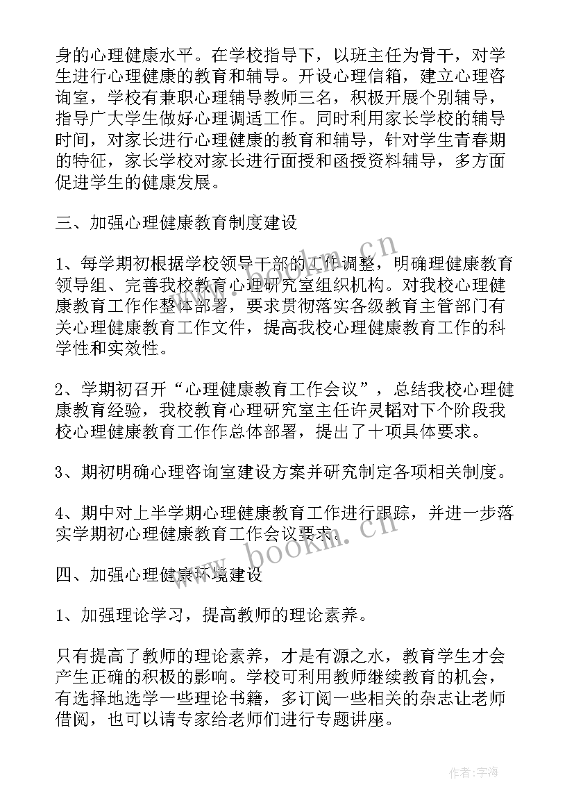 最新心理健康教育年度工作总结 心理健康教育工作汇报(汇总9篇)