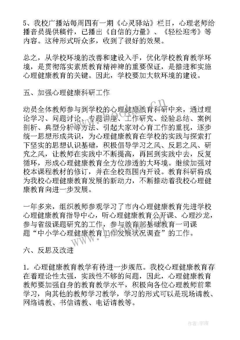 最新心理健康教育年度工作总结 心理健康教育工作汇报(汇总9篇)