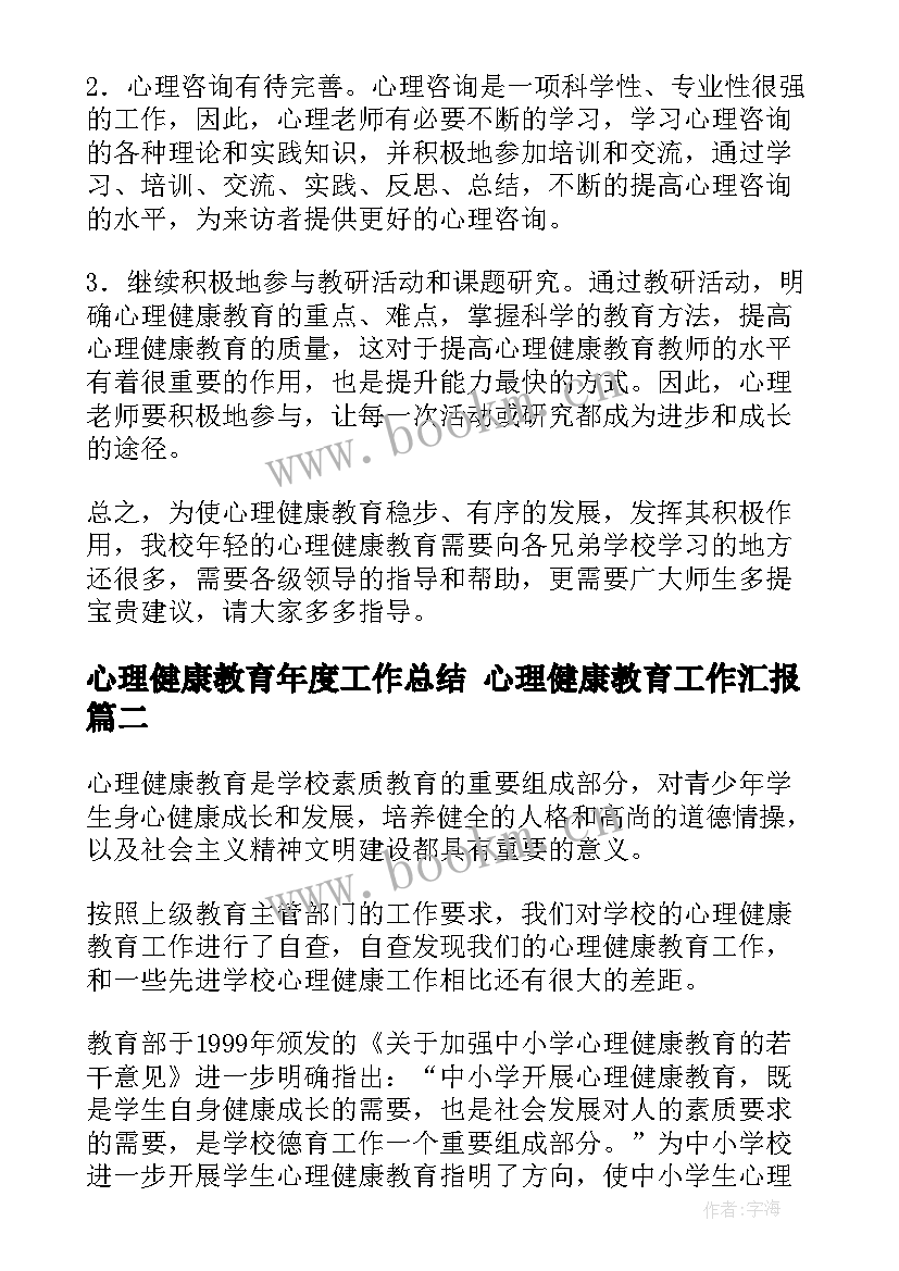 最新心理健康教育年度工作总结 心理健康教育工作汇报(汇总9篇)