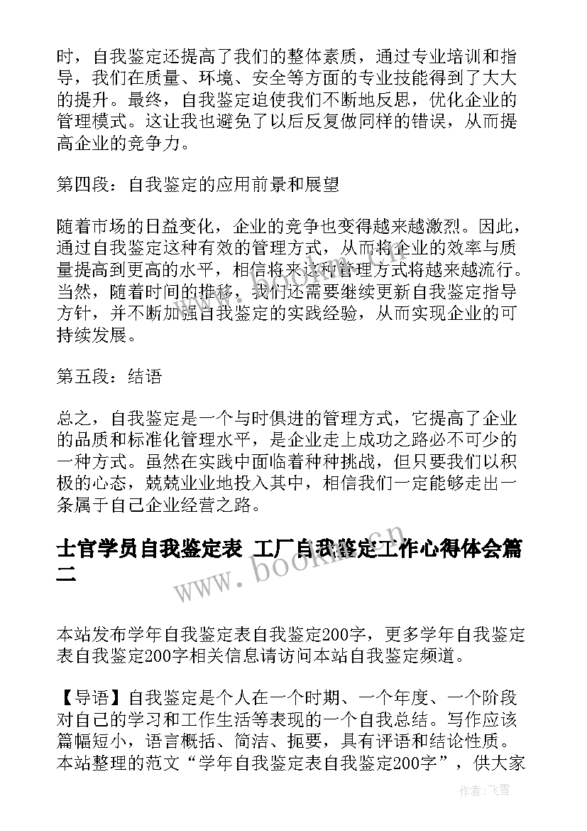 士官学员自我鉴定表 工厂自我鉴定工作心得体会(通用7篇)