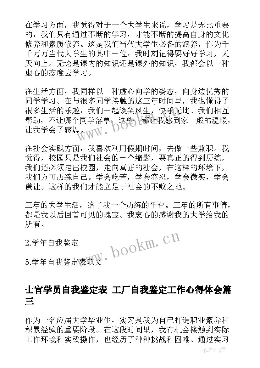 士官学员自我鉴定表 工厂自我鉴定工作心得体会(通用7篇)