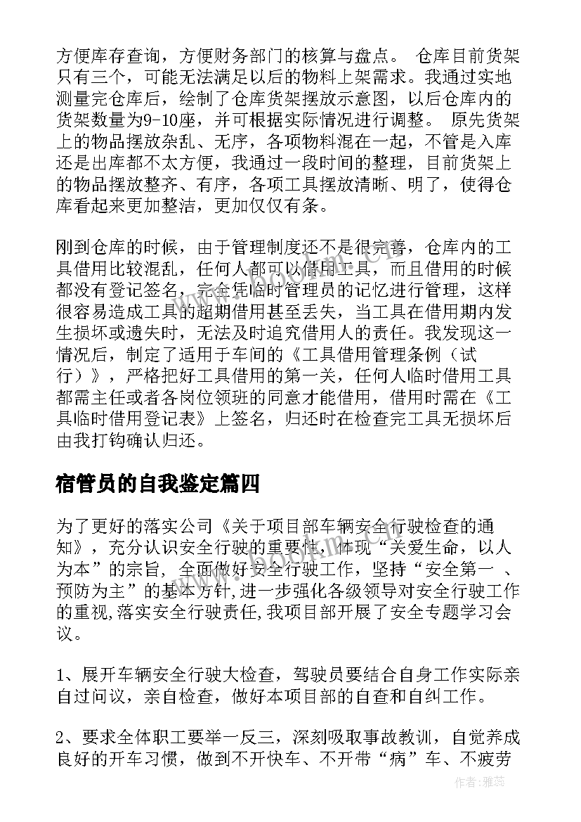 宿管员的自我鉴定(汇总6篇)