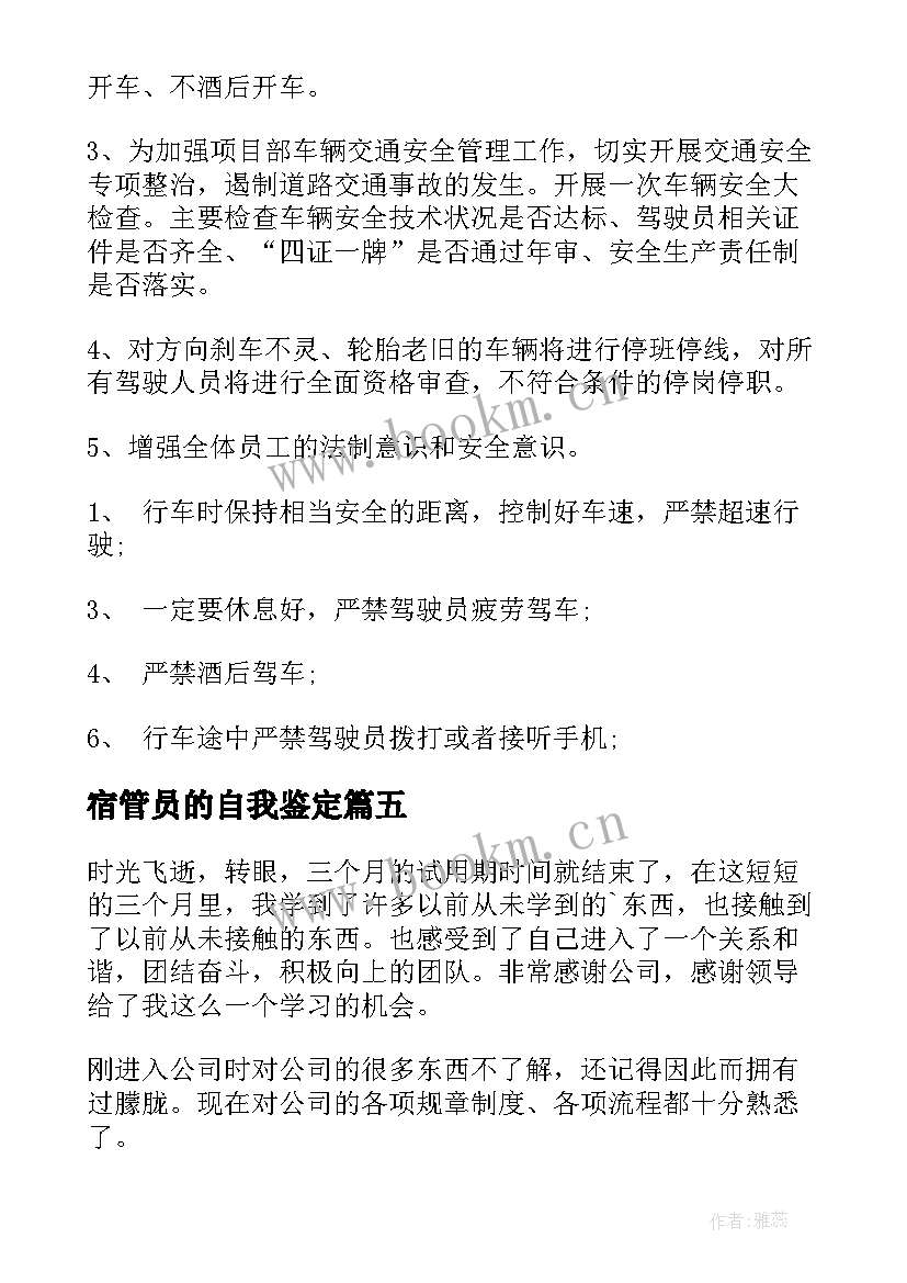 宿管员的自我鉴定(汇总6篇)