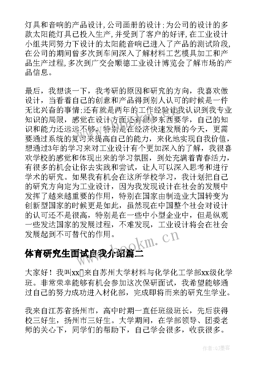 最新体育研究生面试自我介绍(大全7篇)