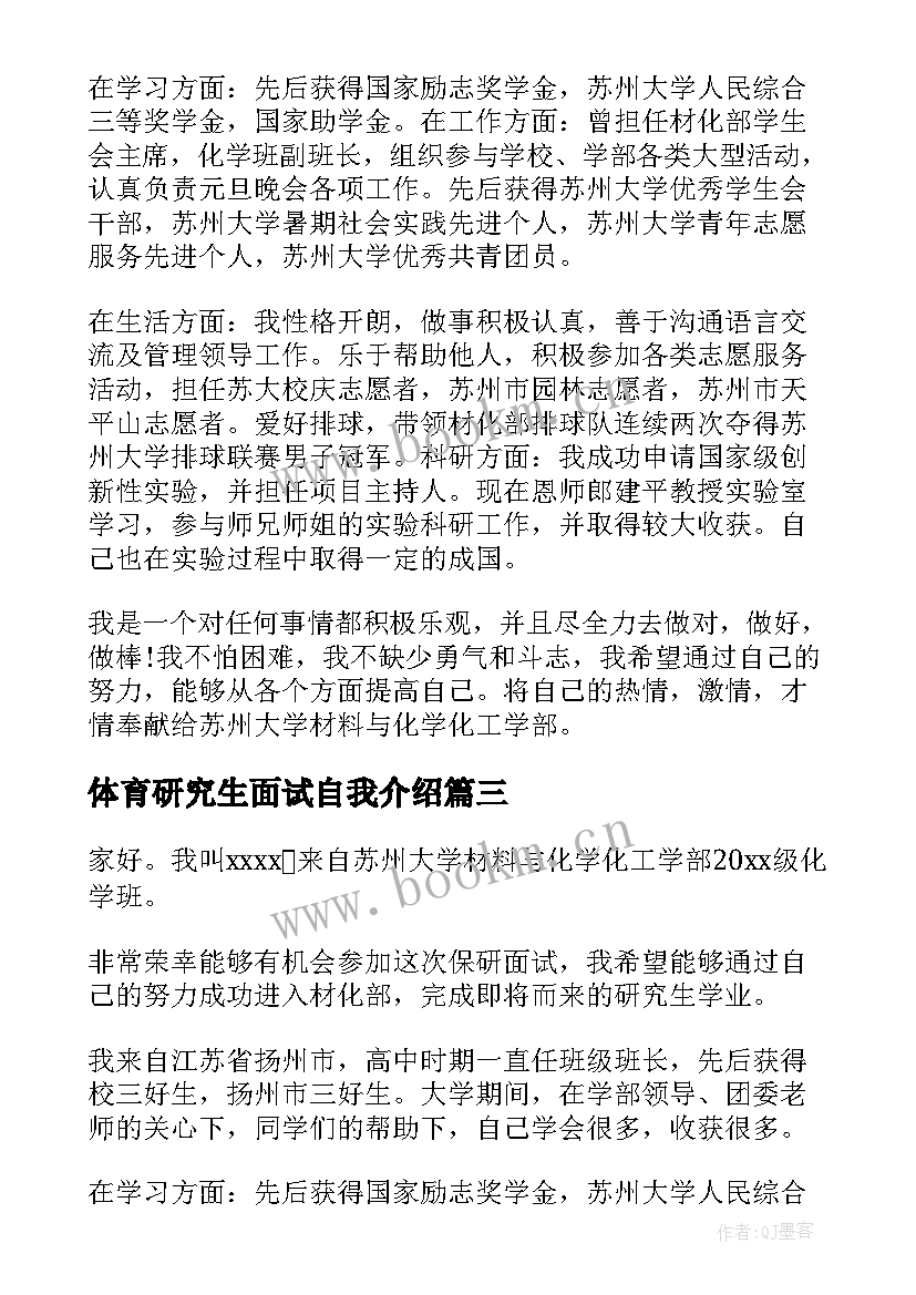 最新体育研究生面试自我介绍(大全7篇)