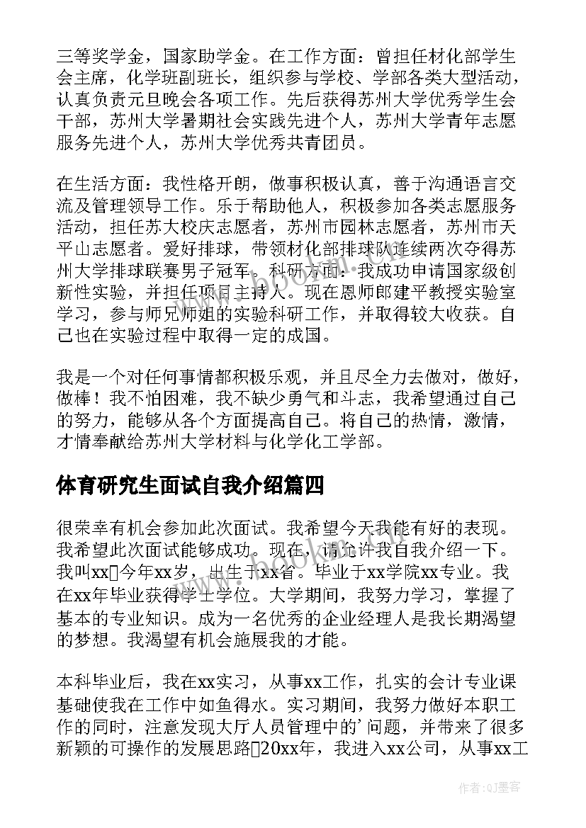 最新体育研究生面试自我介绍(大全7篇)