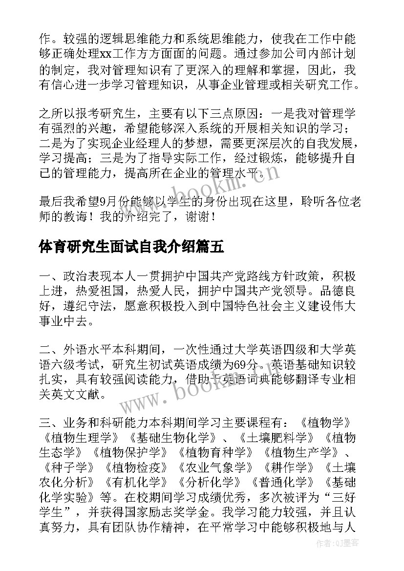 最新体育研究生面试自我介绍(大全7篇)