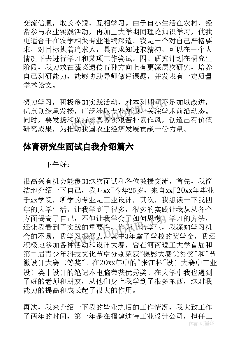 最新体育研究生面试自我介绍(大全7篇)