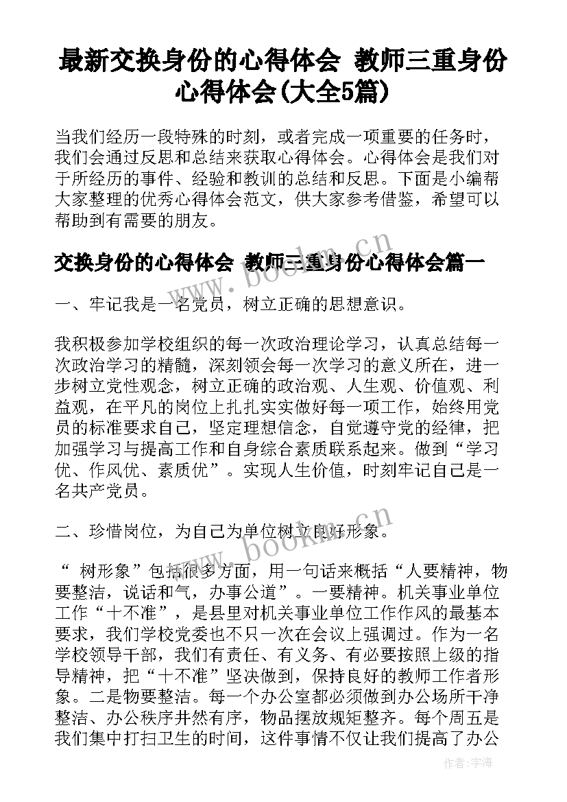 最新交换身份的心得体会 教师三重身份心得体会(大全5篇)