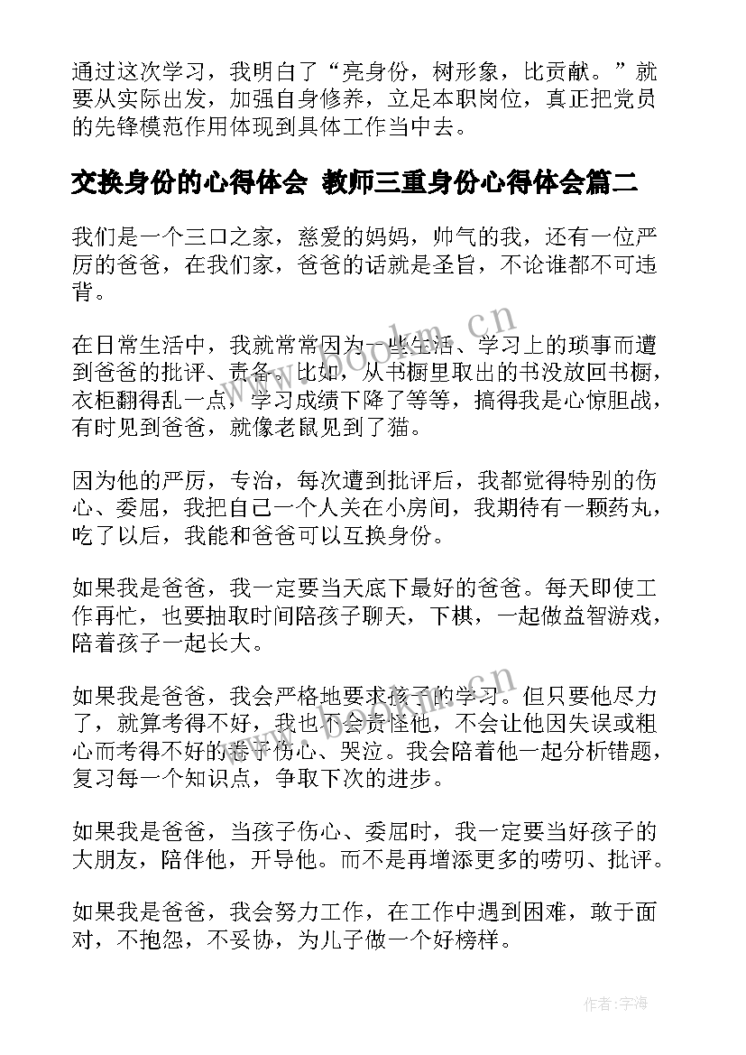 最新交换身份的心得体会 教师三重身份心得体会(大全5篇)