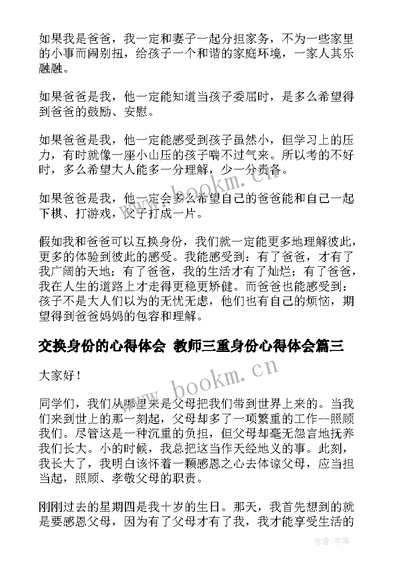 最新交换身份的心得体会 教师三重身份心得体会(大全5篇)