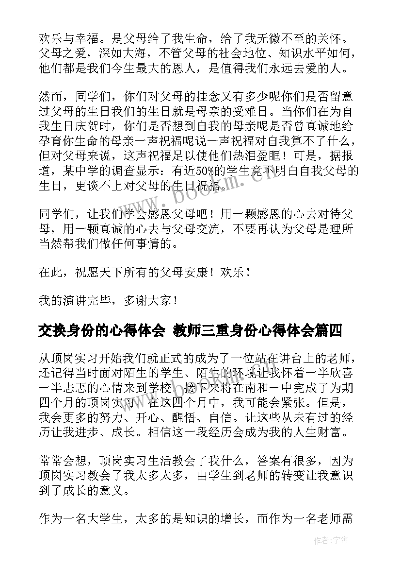 最新交换身份的心得体会 教师三重身份心得体会(大全5篇)