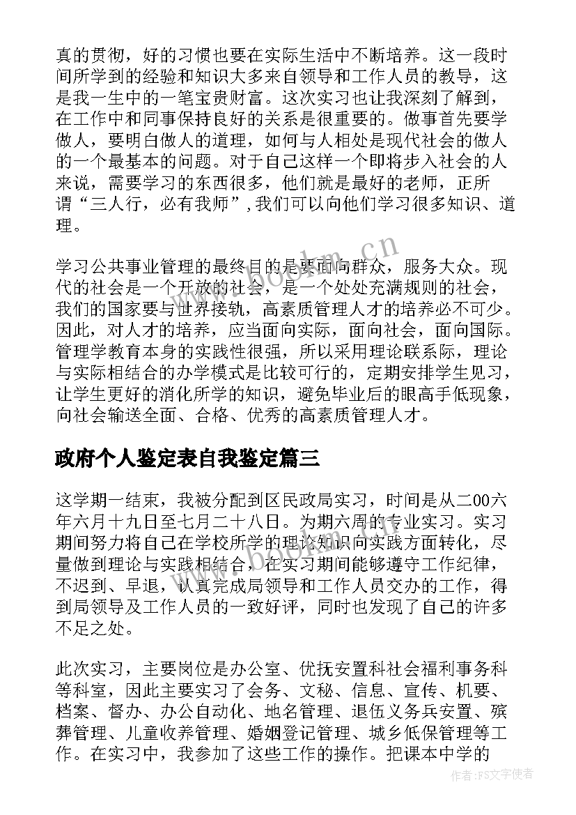 政府个人鉴定表自我鉴定 施工员个人自我鉴定个人自我鉴定(精选6篇)