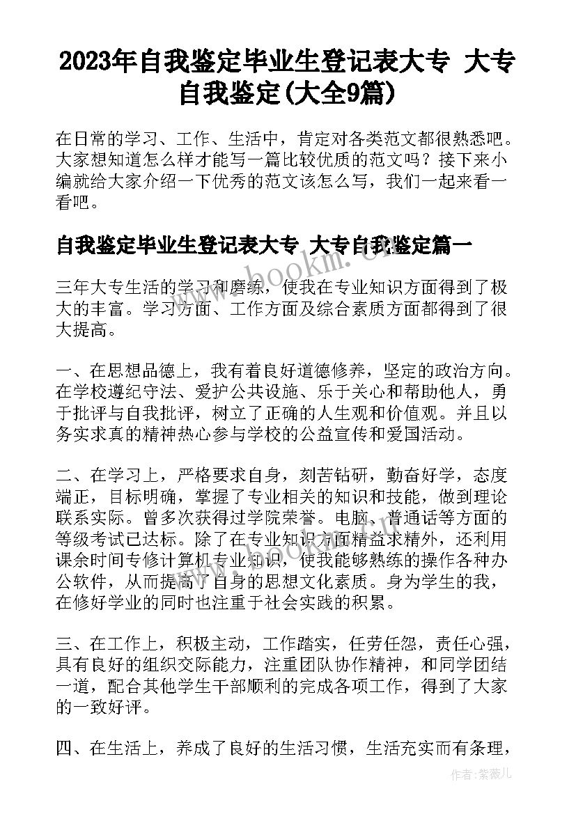 2023年自我鉴定毕业生登记表大专 大专自我鉴定(大全9篇)