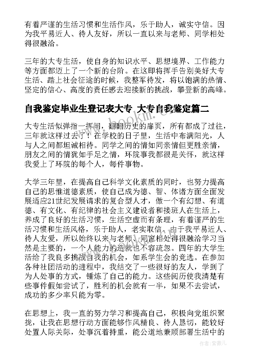 2023年自我鉴定毕业生登记表大专 大专自我鉴定(大全9篇)