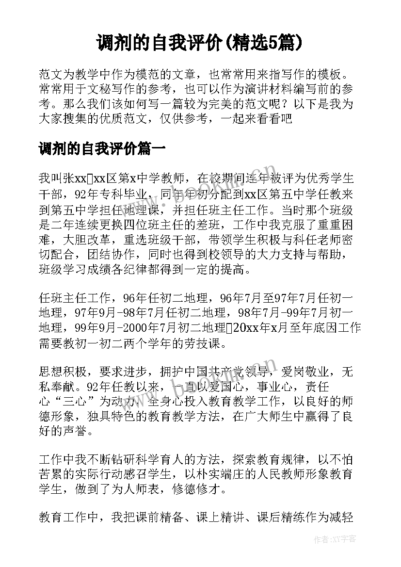 调剂的自我评价(精选5篇)