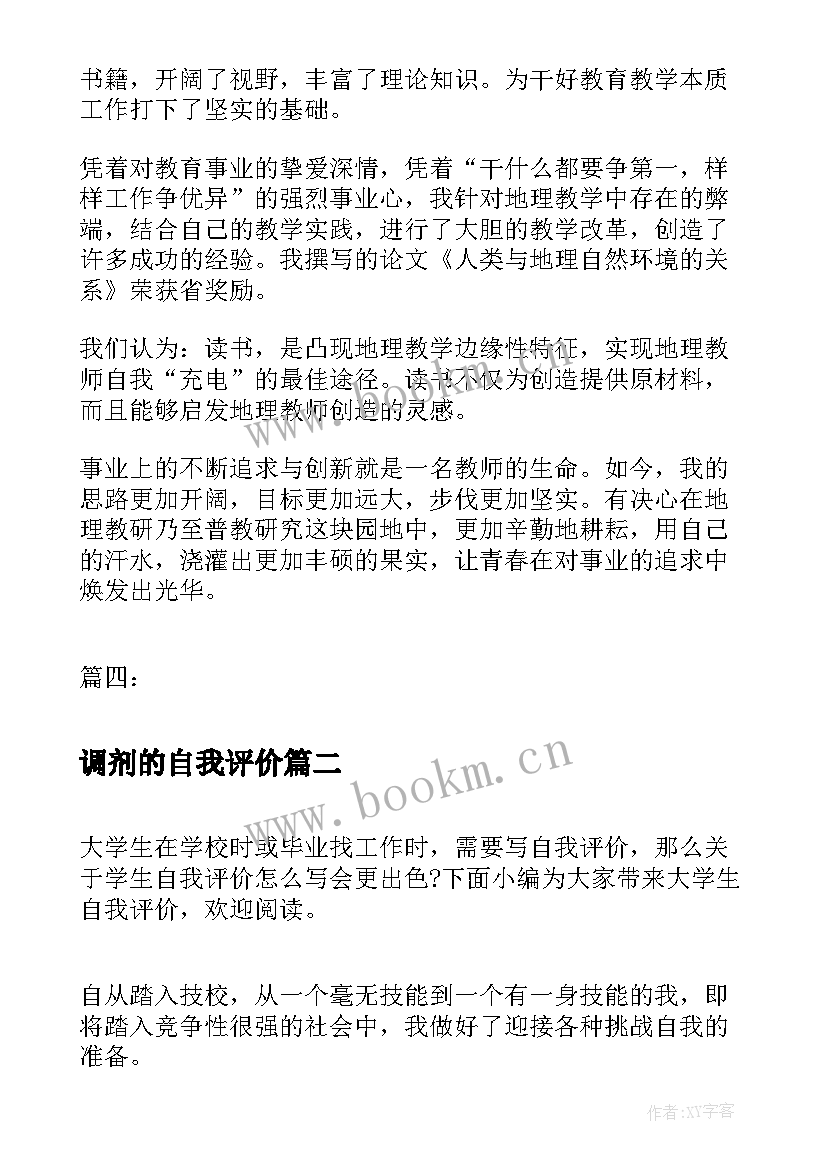 调剂的自我评价(精选5篇)