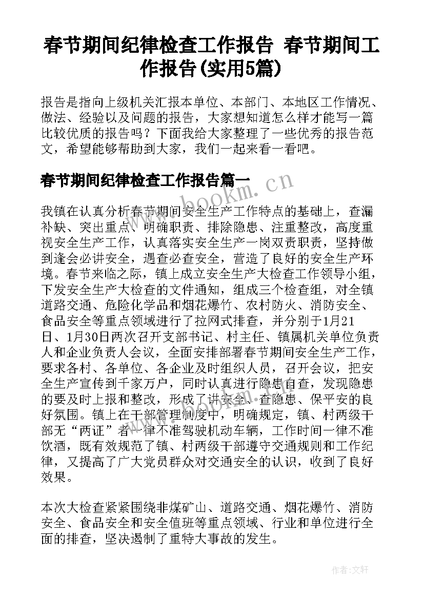 春节期间纪律检查工作报告 春节期间工作报告(实用5篇)