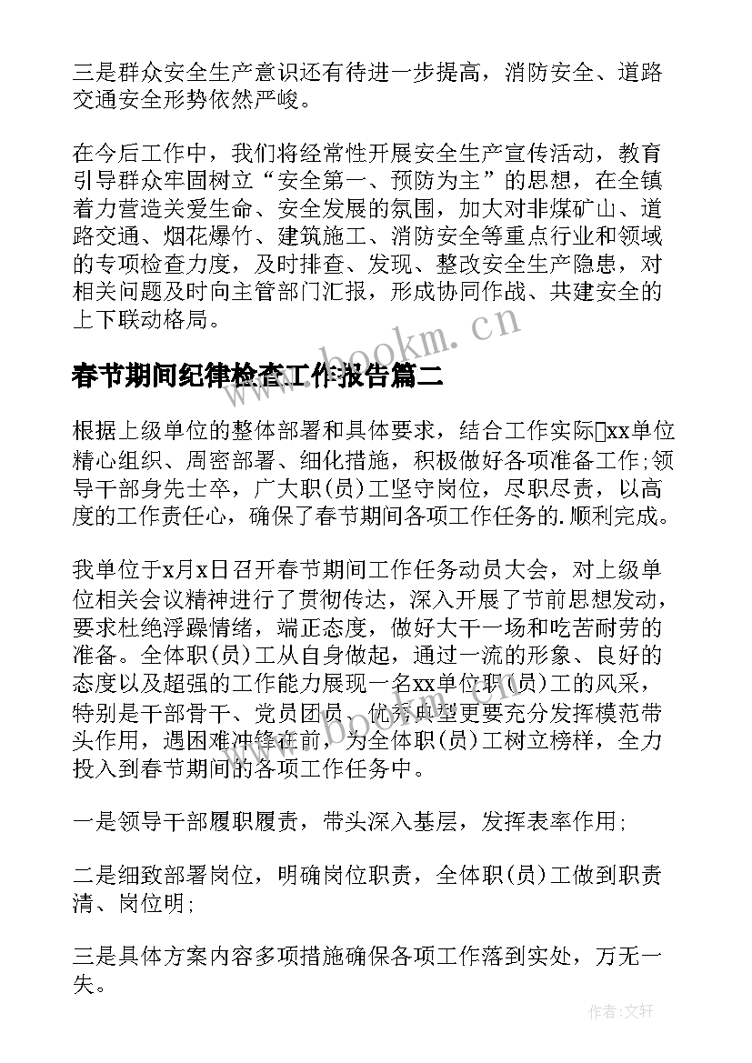 春节期间纪律检查工作报告 春节期间工作报告(实用5篇)