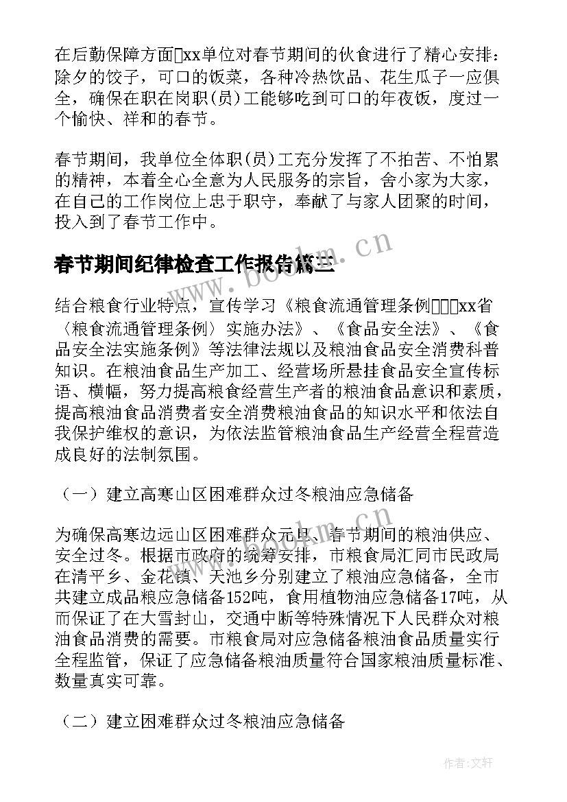 春节期间纪律检查工作报告 春节期间工作报告(实用5篇)