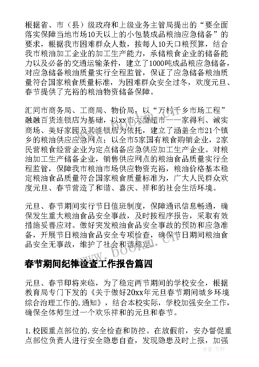 春节期间纪律检查工作报告 春节期间工作报告(实用5篇)