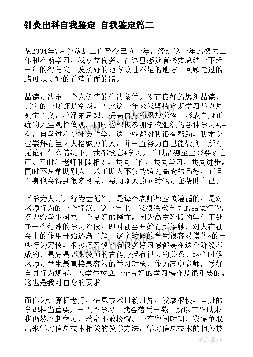 最新针灸出科自我鉴定 自我鉴定(优质7篇)