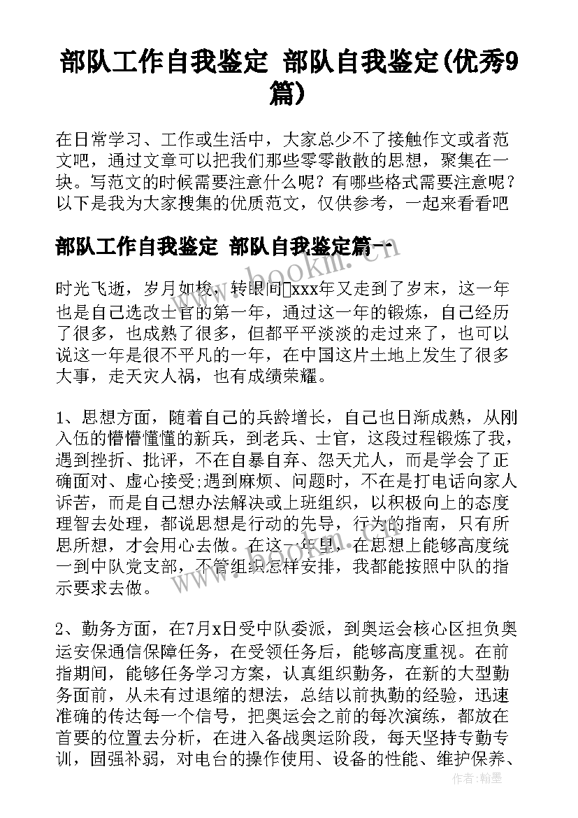 部队工作自我鉴定 部队自我鉴定(优秀9篇)