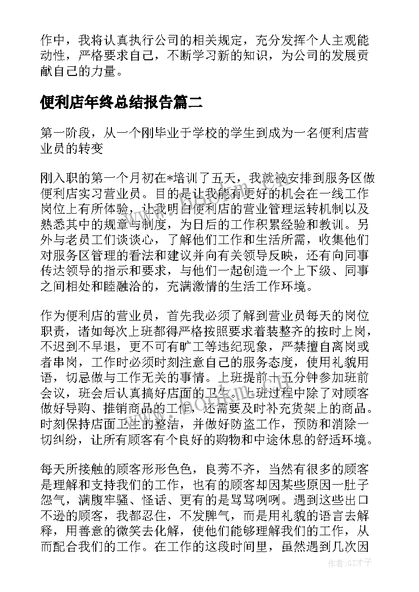 最新便利店年终总结报告 便利店年终工作总结(模板8篇)