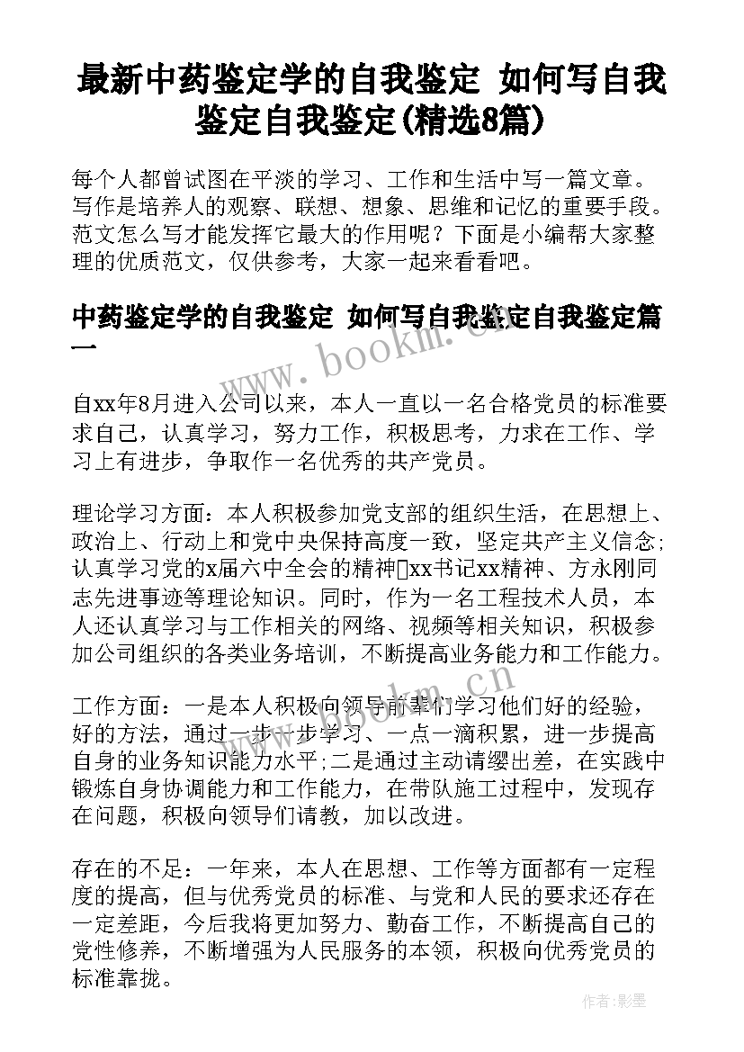 最新中药鉴定学的自我鉴定 如何写自我鉴定自我鉴定(精选8篇)