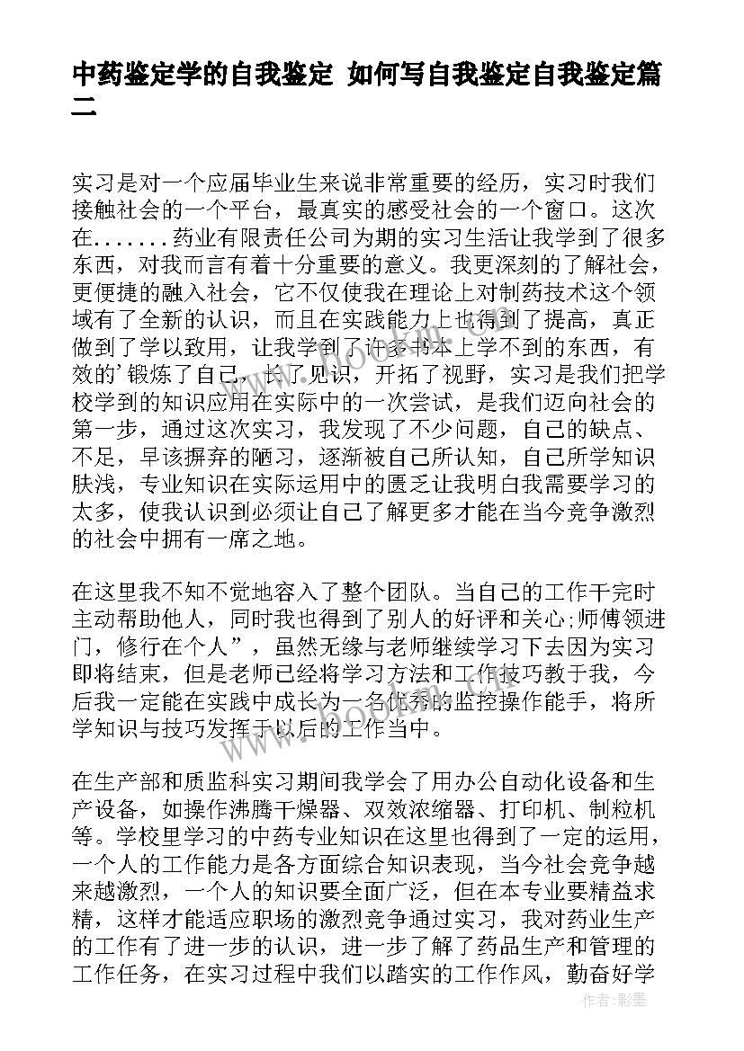 最新中药鉴定学的自我鉴定 如何写自我鉴定自我鉴定(精选8篇)