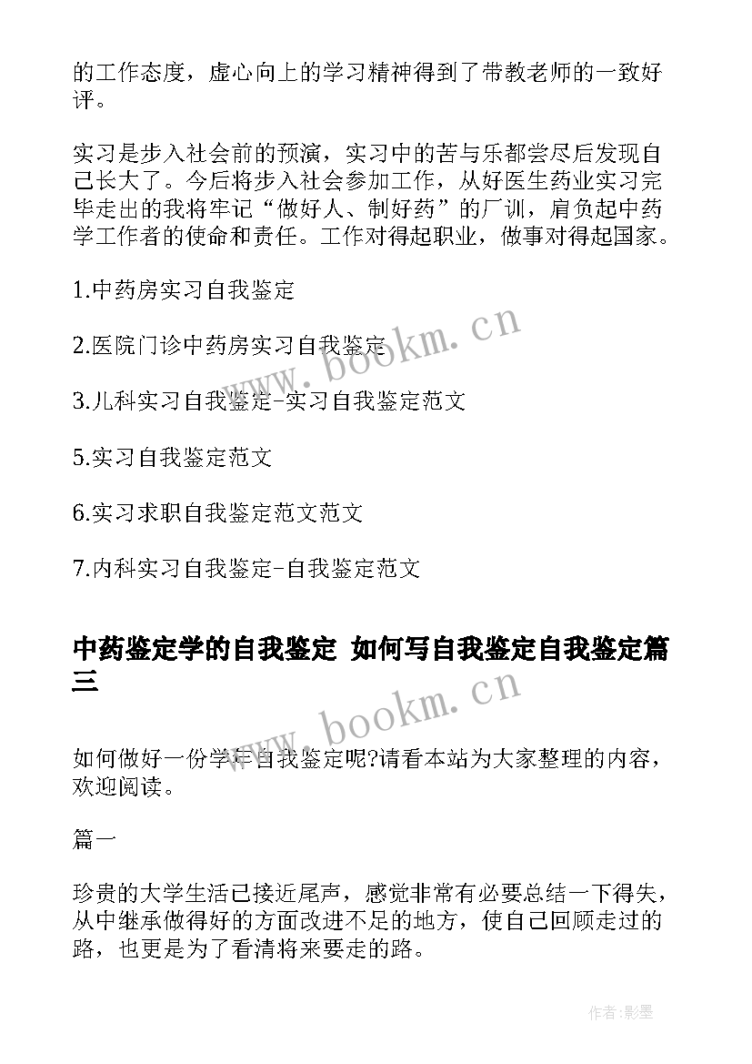 最新中药鉴定学的自我鉴定 如何写自我鉴定自我鉴定(精选8篇)