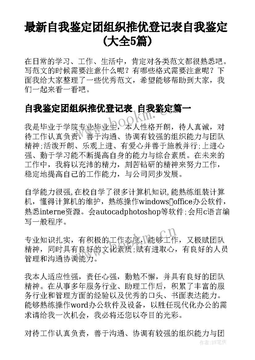 最新自我鉴定团组织推优登记表 自我鉴定(大全5篇)