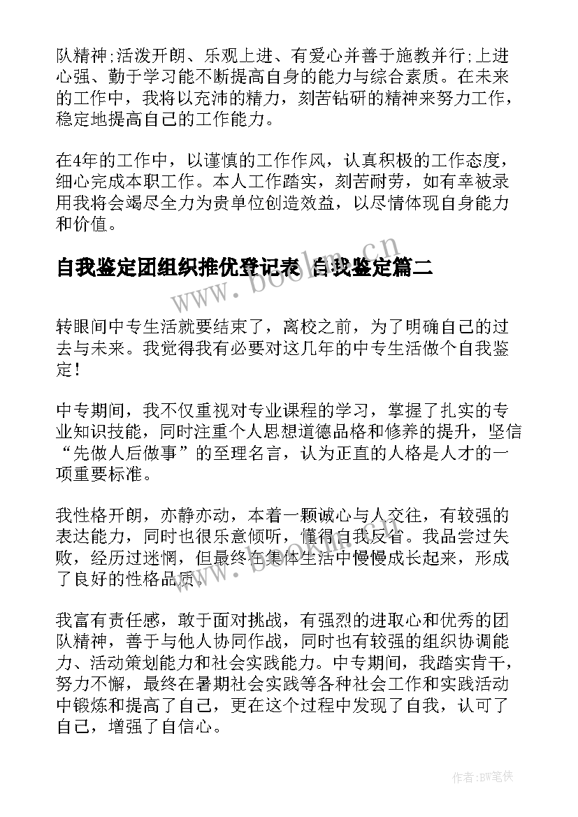 最新自我鉴定团组织推优登记表 自我鉴定(大全5篇)