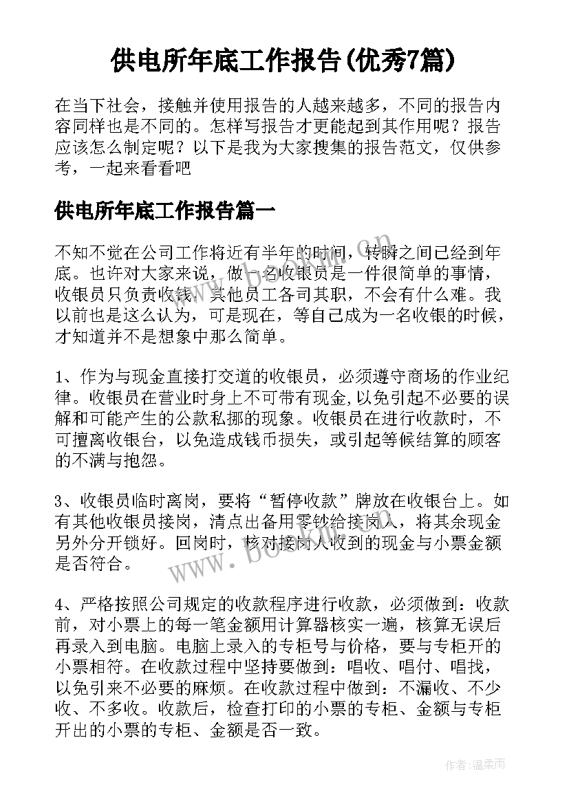 供电所年底工作报告(优秀7篇)